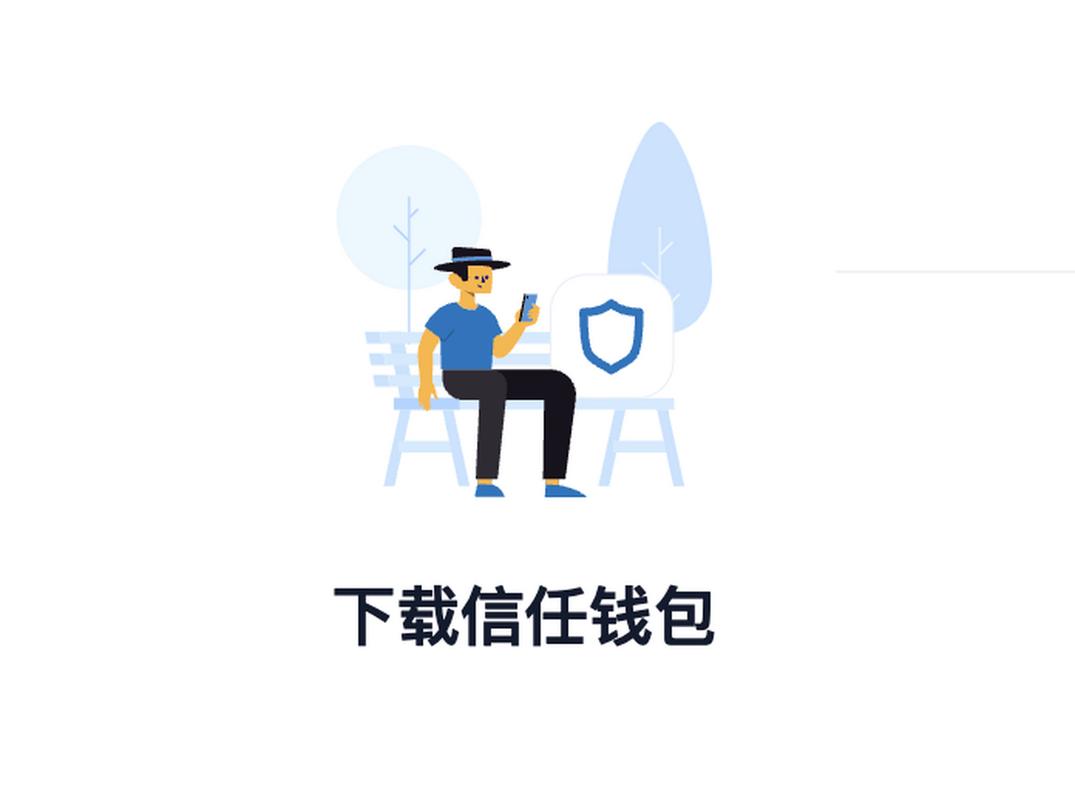 chia钱包安卓_通过Trust Wallet钱包安卓版获取投资信息的最佳实践，你需要知道的！_钱包app是做什么用的