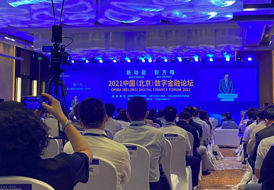 2021中国（北京）数字金融论坛召开，央行将出台新规划促转型