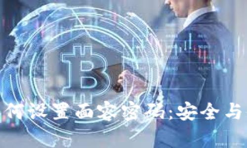 数字货币普及下TP钱包安全性受关注，详解面容密码设置